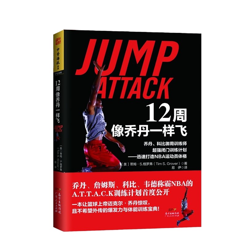 正版 12周像乔丹一样飞 十二周NBA体能训练乔丹和科比御用训练师闭训练计划——迅速打造NBA运动员体格 篮球