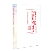 2.民法典合同编与合同法条文对照表(78元) 《民法典与相关旧法条文对照丛书》编写组 编 ISBN 978-7-51
