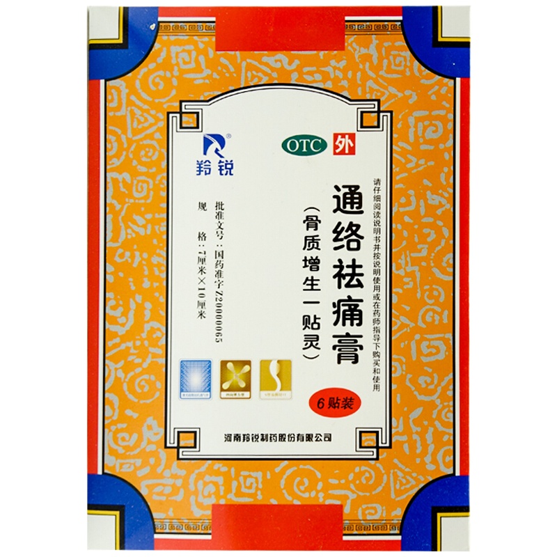 多送羚锐膏10贴】羚锐 通络祛痛膏 5贴/盒（骨质增生一贴灵）关节刺痛或钝痛，关节僵硬，屈伸不利，畏寒肢冷。