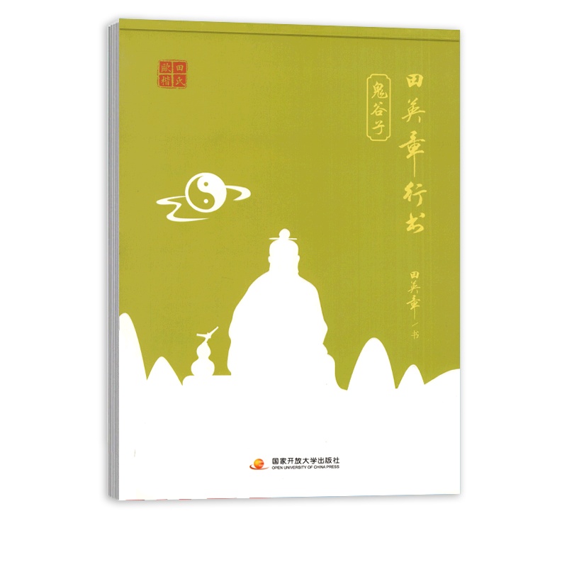 [正版]田英章行书 鬼谷子 钢笔硬笔字帖笔画笔顺规范书写书法成人临摹写字描红 国家开放大学出版社