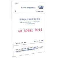 GB 50981-2014 建筑机电工程抗震设计规范 中国人民共和国住房和城乡建设部 著 著 专业科技 文轩网