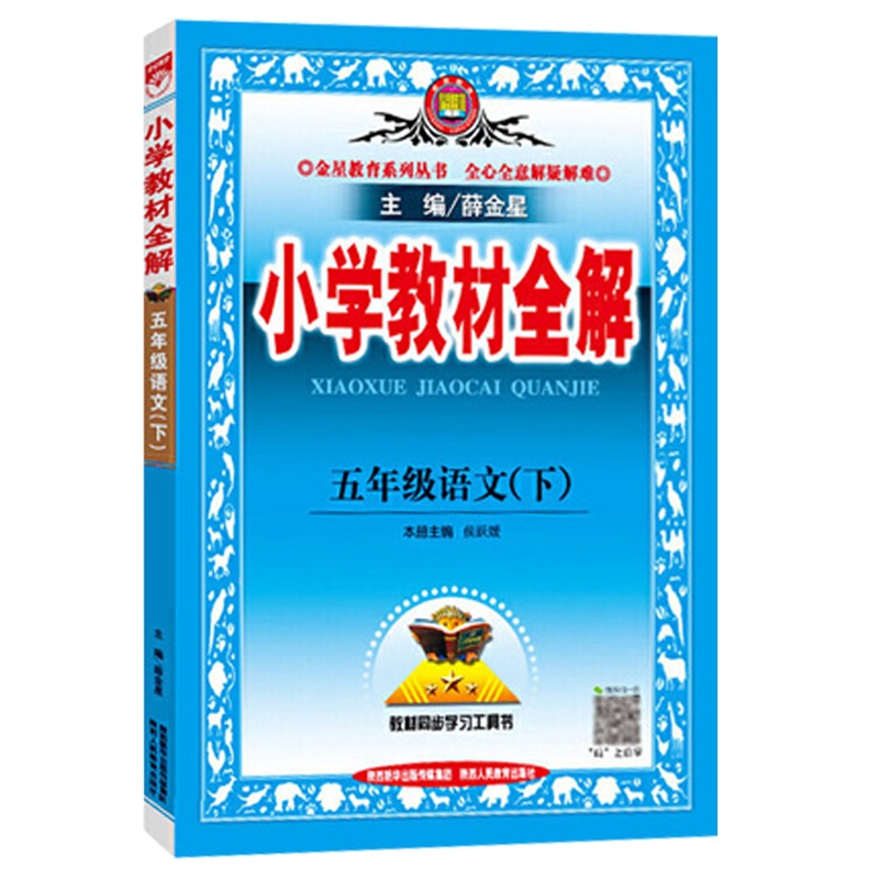 2021春 薛金星小学小学教材全解五年级下册语文教材全解 人教版RJ 5年级下册语文书课本同步教辅 练习册小学教材全解