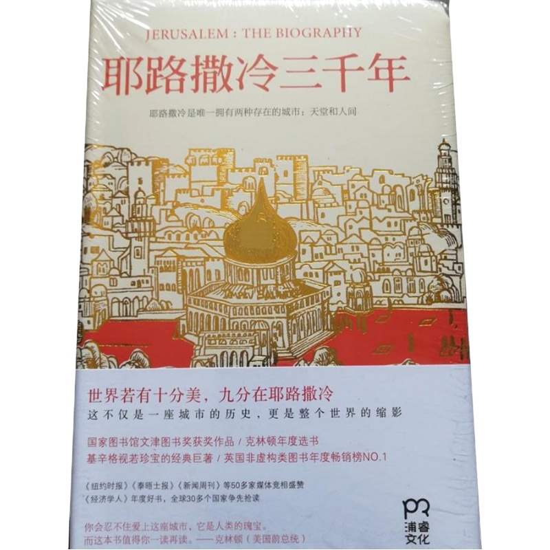 天星 耶路撒泠三千年