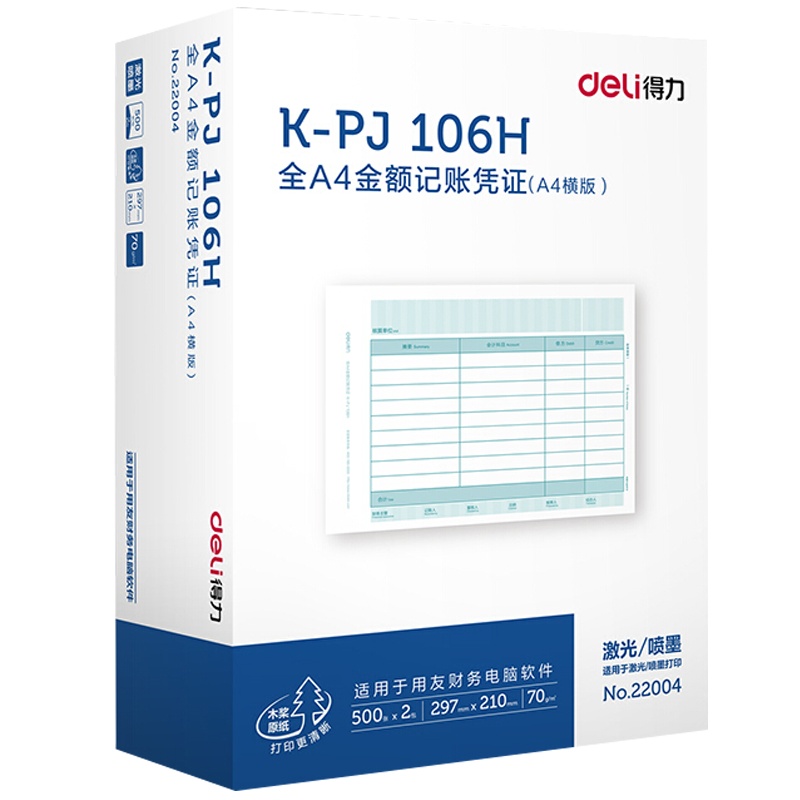 得力(deli)22004 KPJ106H金额记账凭证210*297mm 500张/包 2包/盒激光打印纸 财务用品
