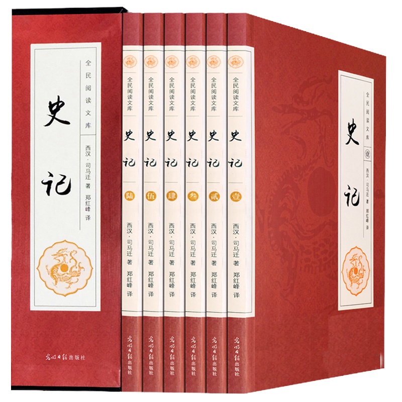 史记 全套6册 白话史记文白对照司马迁书 中国通史 中华上下五千年历史故事书 历史书籍中国古代史 二十四史 资治通鉴