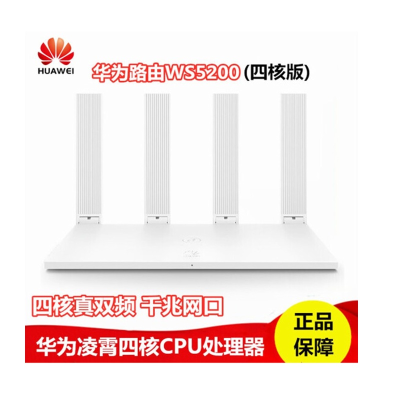 华为(HUAWEI)路由器WS5200四核版 家用无线千兆端口穿墙高速wifi全千兆双频穿墙王光纤大户型智选路由