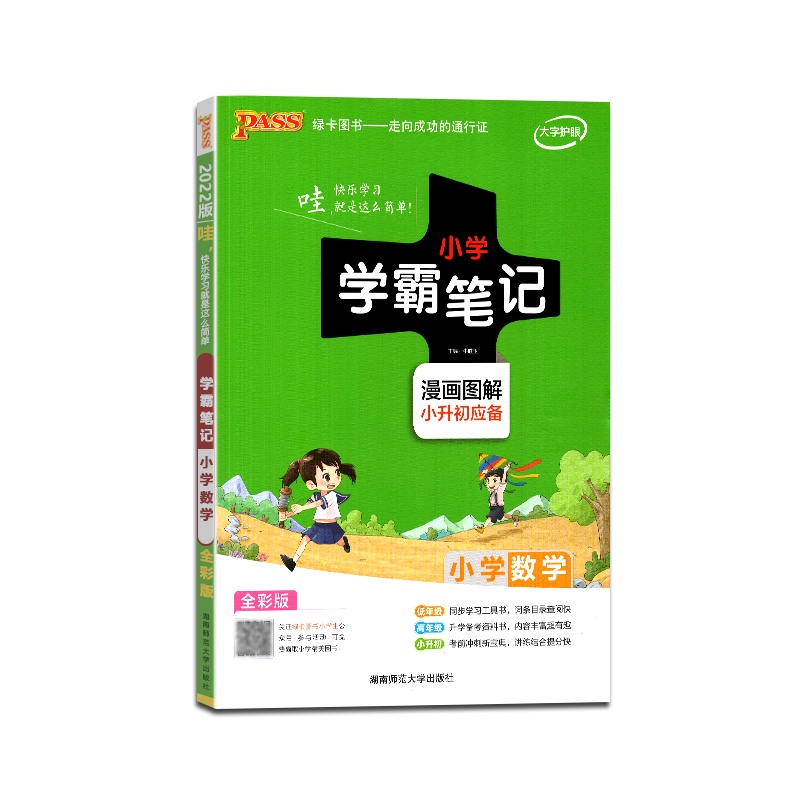 [正版2022版]PASS绿卡图书 小学学霸笔记数学漫画图解大全小升初应备小学毕业升学总复习全解资料 6年级六年级小