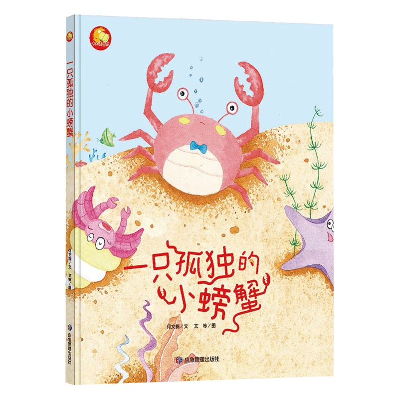全新正版书籍图书小月亮童书:一只孤独的小螃蟹(精装绘本)