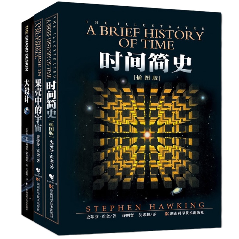 正版【霍金三部曲】全套共三册【时间简史+果壳中的宇宙+大设计】全3册史蒂芬.霍金原版金典经典著作科普百科读物书籍新华