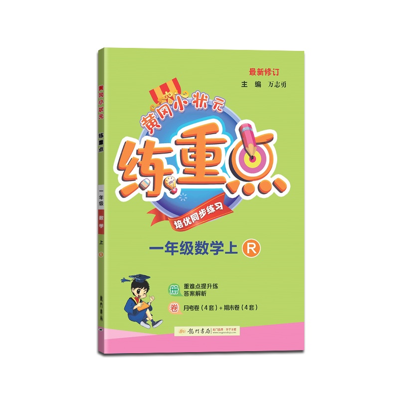 [正版2021秋]冈小状元练重点数学一年级上册人教版1年级上册RJ版小学同步训练拓展与培优测试作业本练习题资料书