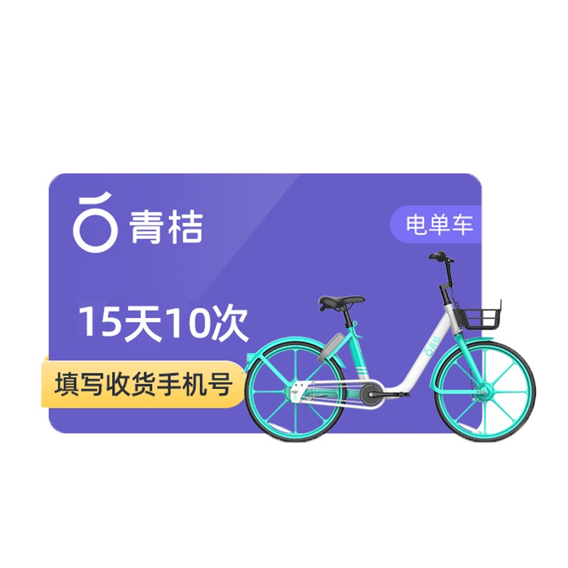 [自动充值]青桔街兔电单车电动车助力车15天10次骑行卡 街兔电动车青桔骑行卡 填注册手机号