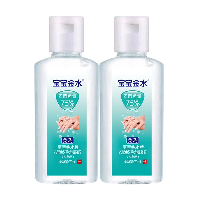 宝宝金水 75%酒精免洗消毒凝胶70ml*2瓶 儿童宝宝免洗消毒洗手液