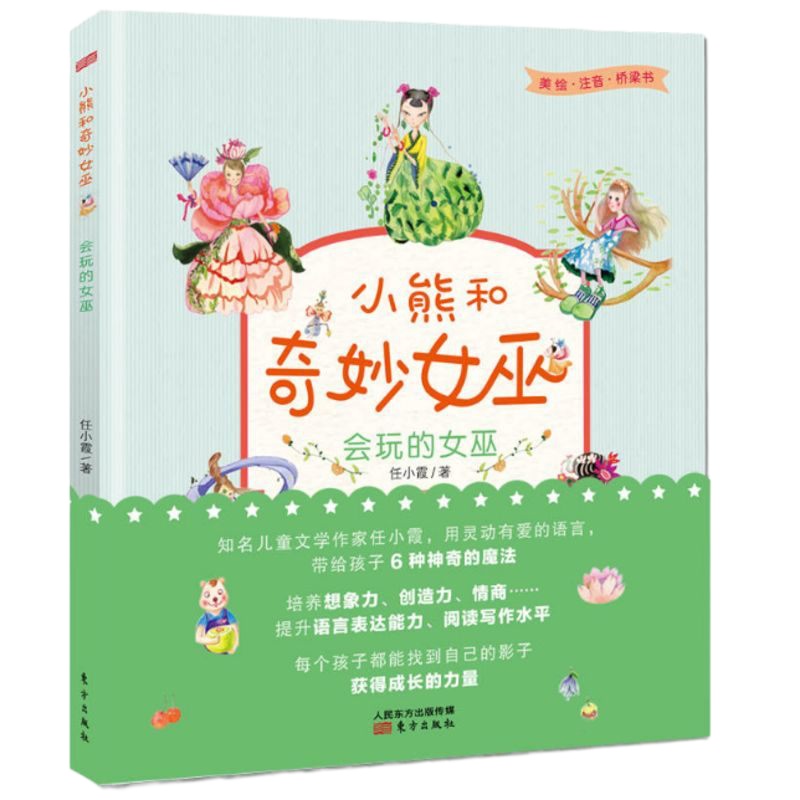 小熊和奇妙女巫 会玩的女巫 任小霞著 童书中国儿童文学幻想小说书籍 中小学生课外阅读7-10-14岁 提升阅读