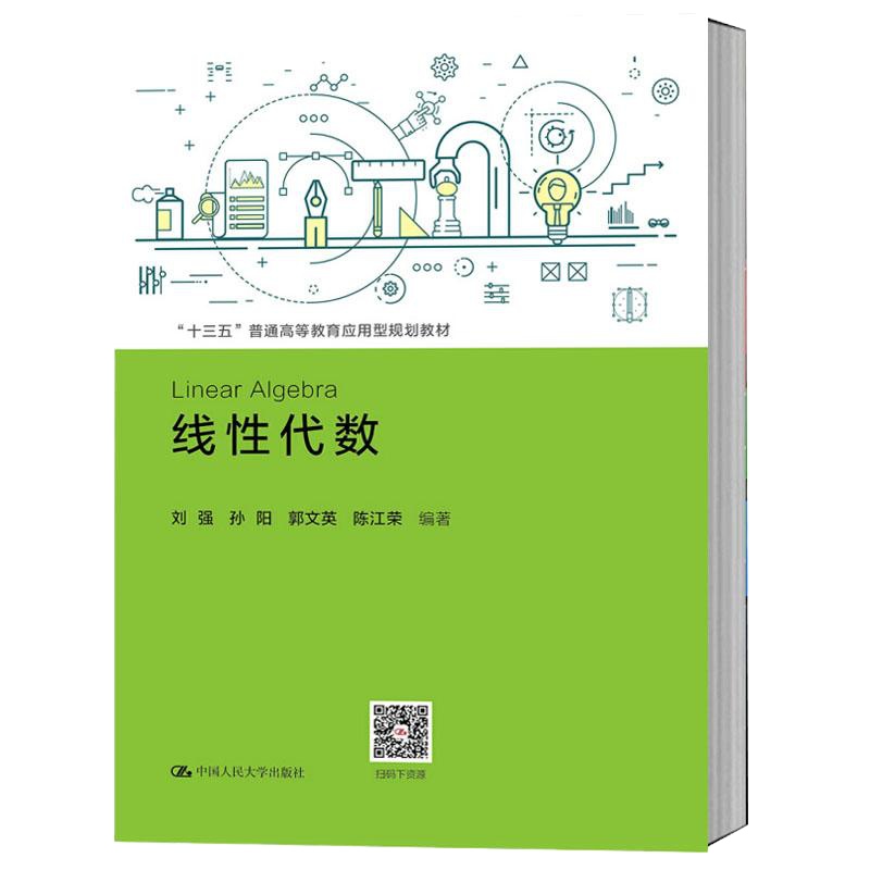 线性代数刘强孙阳郭文英陈江荣中国人民大学十三五”普通高等教育应用型规划教材