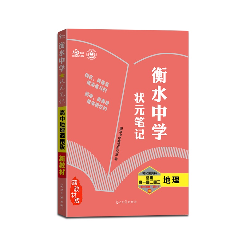 [正版2022版]衡丹 衡水重点中学状元笔记高中地理新教材新高考通用版提分同步笔记高一高二高三高考一轮二轮总复习资料