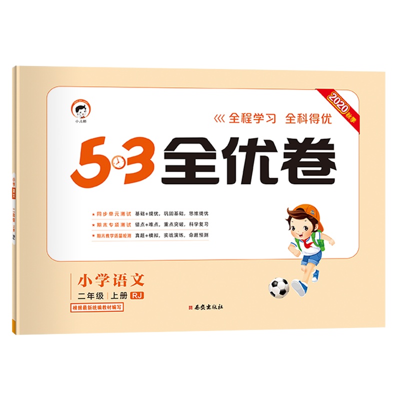 曲一线官方正品2020秋季53全优卷小学语文二年级上册人教部编版小学试卷全优全能练考卷同步测试卷期末冲刺100分五三天天