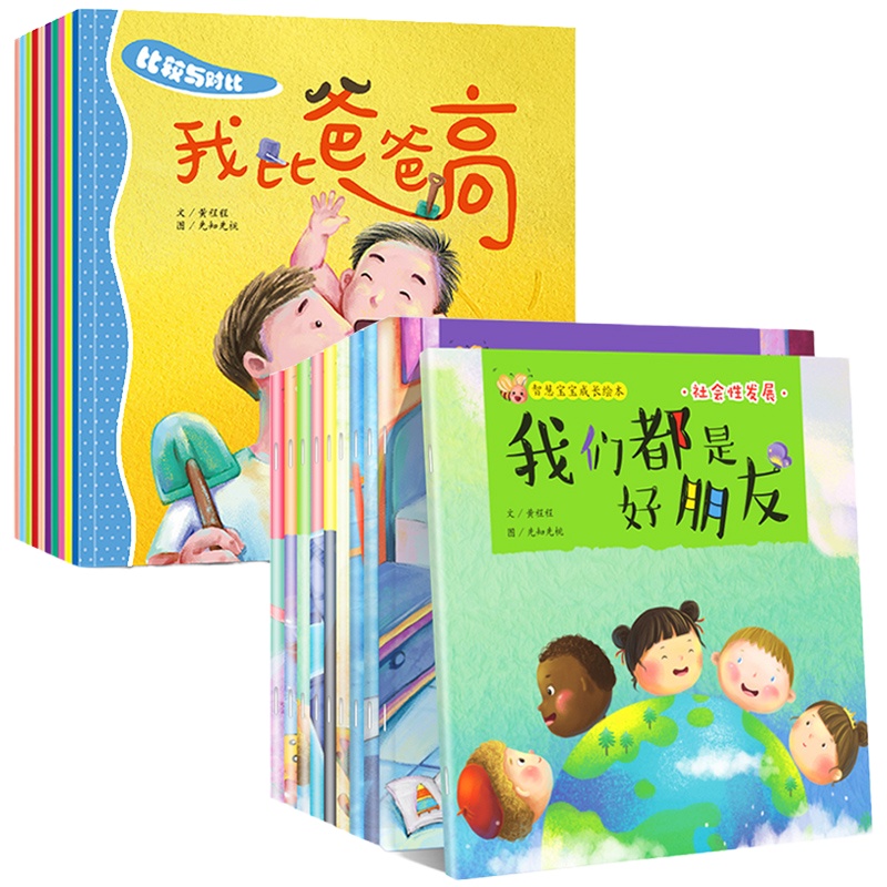 我比爸爸高全20册 亲子共读绘本岁儿童图画书书本0-3-5岁宝宝睡前启蒙小故事3-4-6周岁幼儿园教材小班读物四岁幼儿早