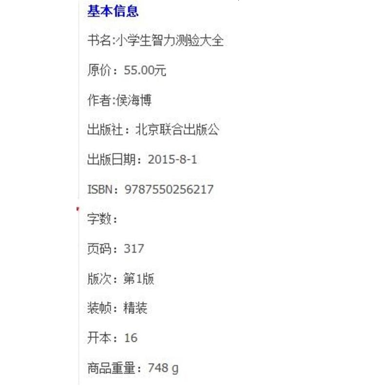 正版   小学生智力测验大全彩图精装版 中小学生经典全书 开心益智馆7-9-10-12岁儿童图书籍 青少年校园