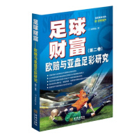 正版 足球财富:欧赔与亚盘足彩研究 世界杯 赔率 一本书看懂足彩玩法 了解购买规律 压准你的球队 足彩