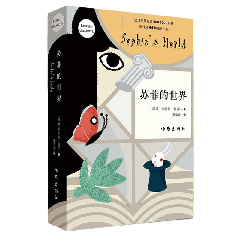 八年级指定阅读名著 苏菲的世界正版  书原版原著 哲学启蒙入经典文学 乔斯坦贾德文学巨著 外国现当代小说青少年文学