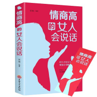 正版 情商高的女人会说话 正能量书籍 励志 女性 聪明女人的说话之道 口才训练书籍 说话技巧的书 魅力女人书