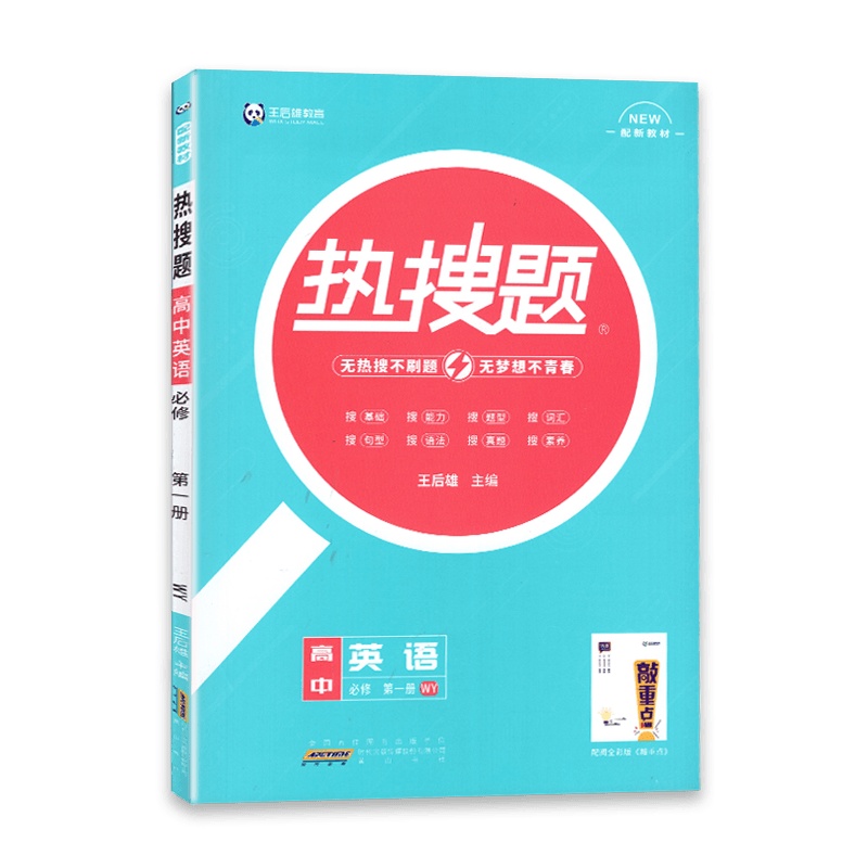 [2022正版]热搜题 高中英语 必修册 外研版WY 高1上册 教材同步练习辅导 配敲重点练习册配新教材