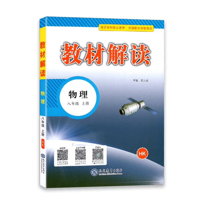 [2021秋正版]教材解读 八年级上册物理教材解读沪科版 初二物理8年级上册HK课本同步全解全析教材帮教材同步辅导资