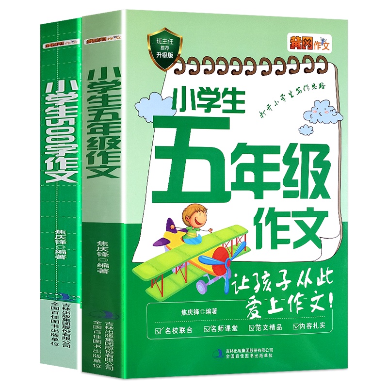 全2册小学生五年级作文小学生五百字作文为小学生打造的作文宝典让孩子从此爱上写作文打开学生写作思路指导能力提升正版书籍
