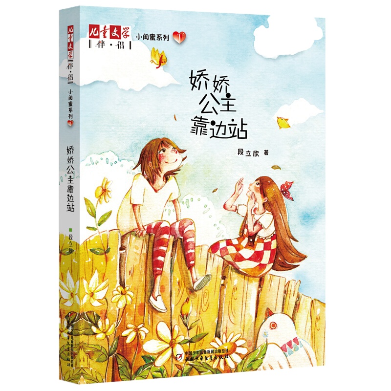 《儿童文学》伴侣·小闺蜜系列1——娇娇公主靠边站 段立欣 中国少年儿童出版社 中国当代长篇 小说小学生 青少年课外阅读书