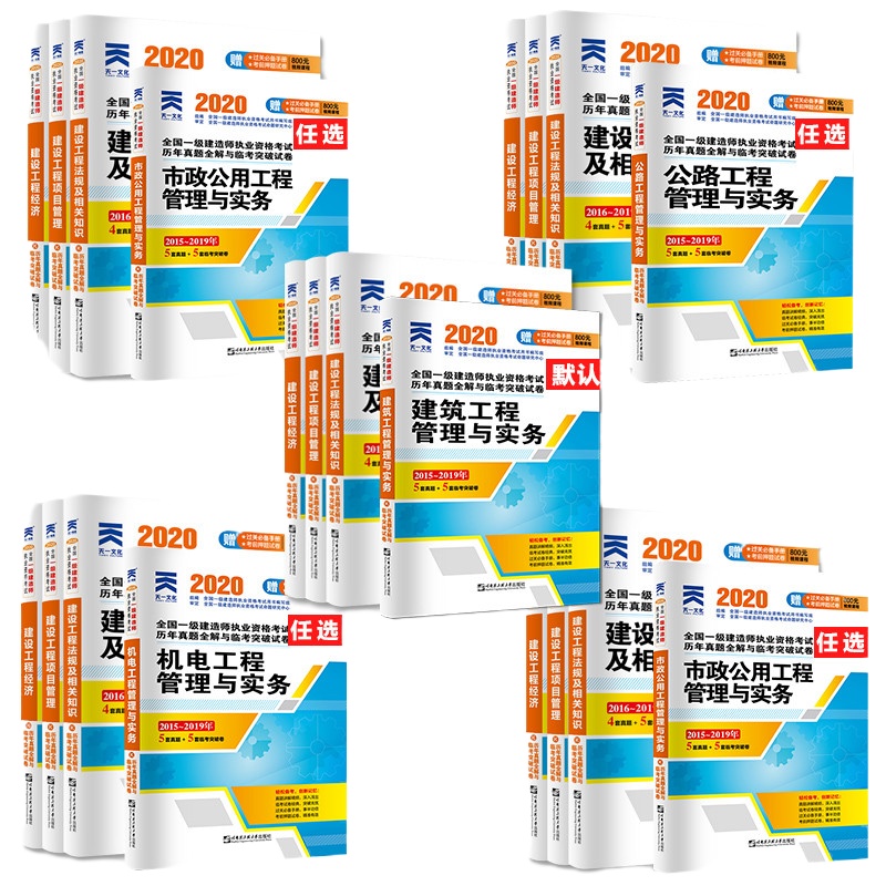 赠思维导图+视频一级建造师2020教材配套历年真题试卷习题集试题土建筑工程市政机电公路水利实务专业一