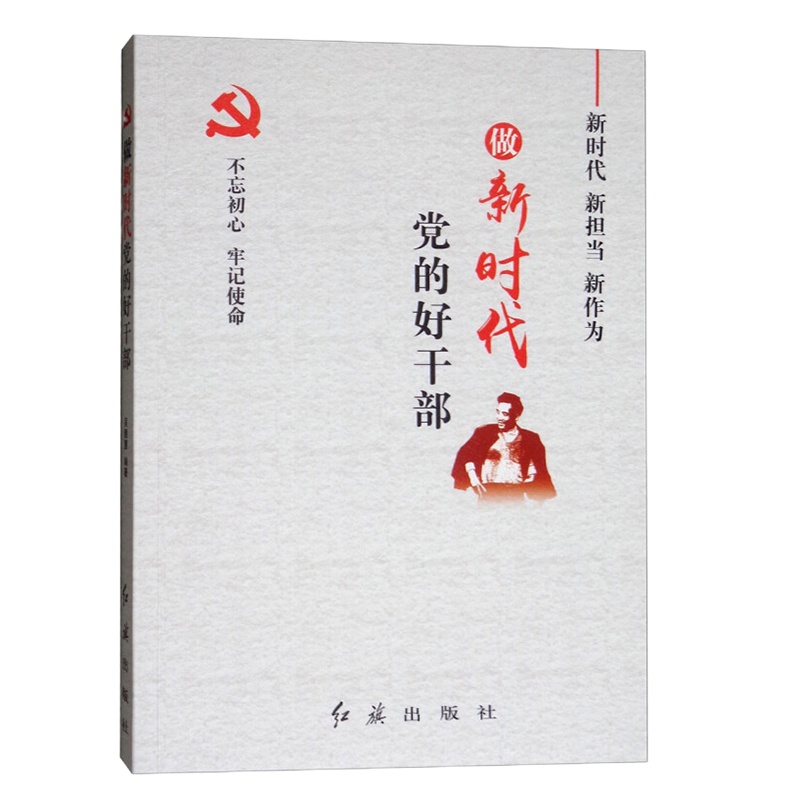 做党的好干部 16开