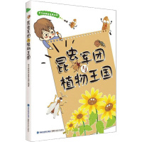 昆虫军团与植物王国 学习树研究发展总部 著 少儿 文轩网