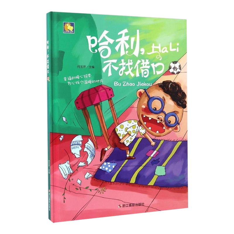 [精装绘本]哈利,不找借口 儿童绘本睡前故事3-6周岁儿童绘本故事书幼儿园 三岁宝宝书籍 早教书幼儿书籍图画书 宝宝故事