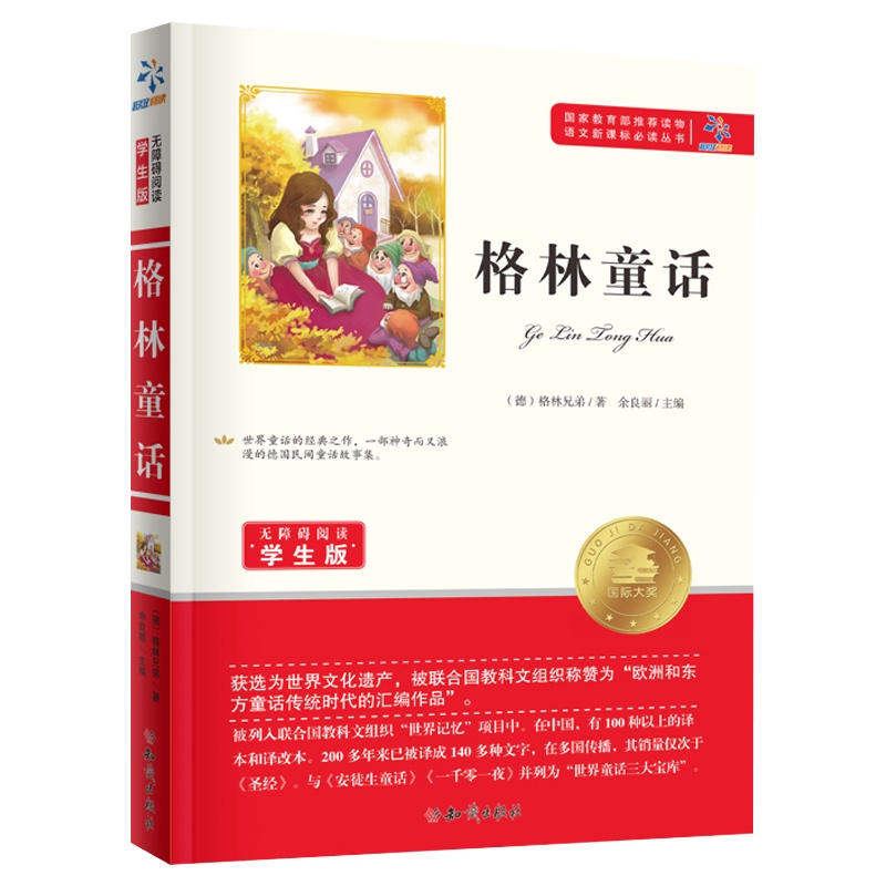 格林童话全集小学生 原版正版厚课外书选故事书8-15岁二年级三四五六年级必读儿童版 3-4-5-6年级课外阅读书籍