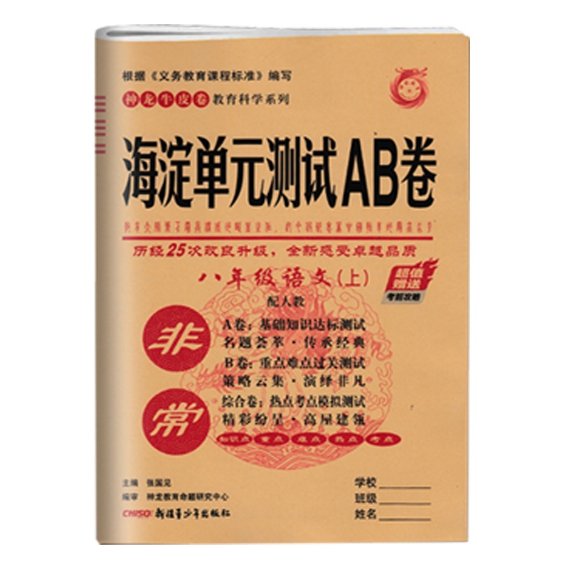 2021非常海淀单元测试AB卷语文八年级上册人教版 初中生8年级上学期同步训练初中基础测试卷初二重难点检测卷ab测试卷期