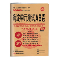 2021非常海淀单元测试AB卷语文八年级上册人教版 初中生8年级上学期同步训练初中基础测试卷初二重难点检测卷ab测试卷期