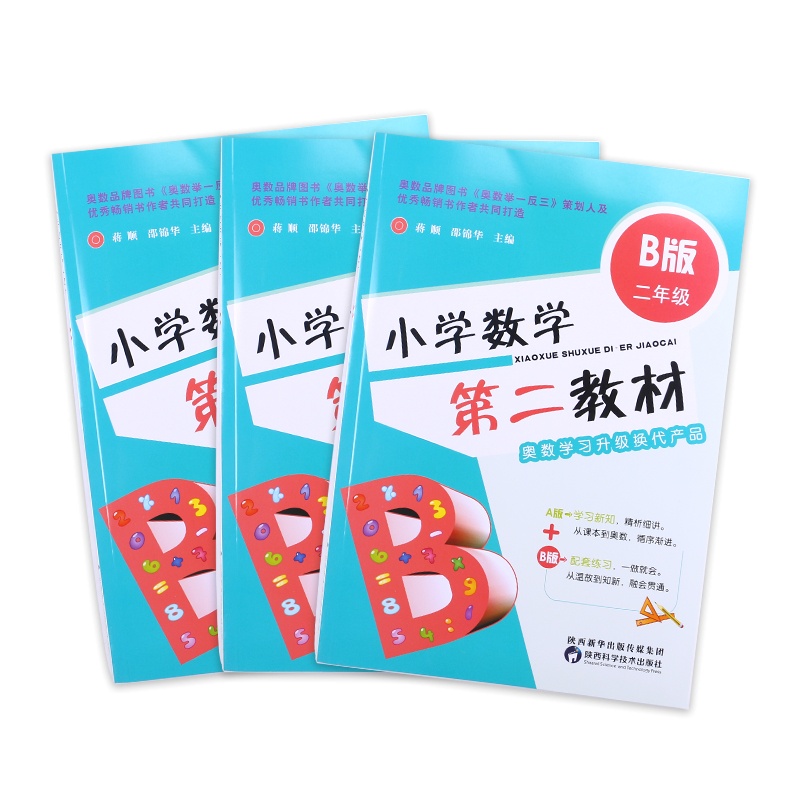 小学数学第二教材 B版 二年级 2年级 上下册通用 奥数学习升级换代产品 小学奥赛教材奥数教程 小学生奥赛真题和名校考试
