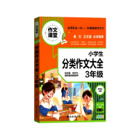 [正版2022版]作文课堂 小学生分类作文大全3年级通用版三年级上册下册快速提高小学生写作能力规范写作技巧辅导书