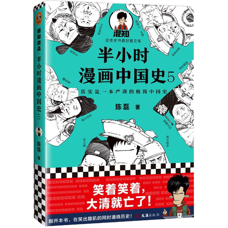 半小时漫画中国史 5 陈磊 著 社科 文轩网
