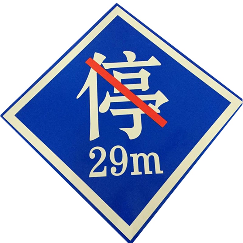 企购优品定制鸣迪标断合标禁停牌600*600mm