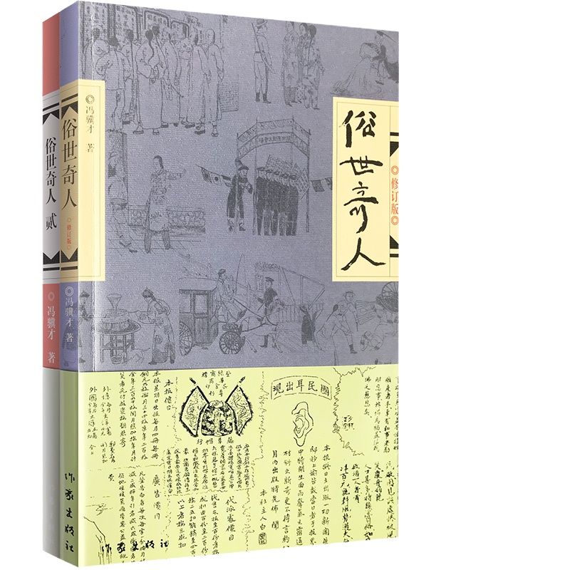 俗世奇人 冯骥才 著 文学 文轩网