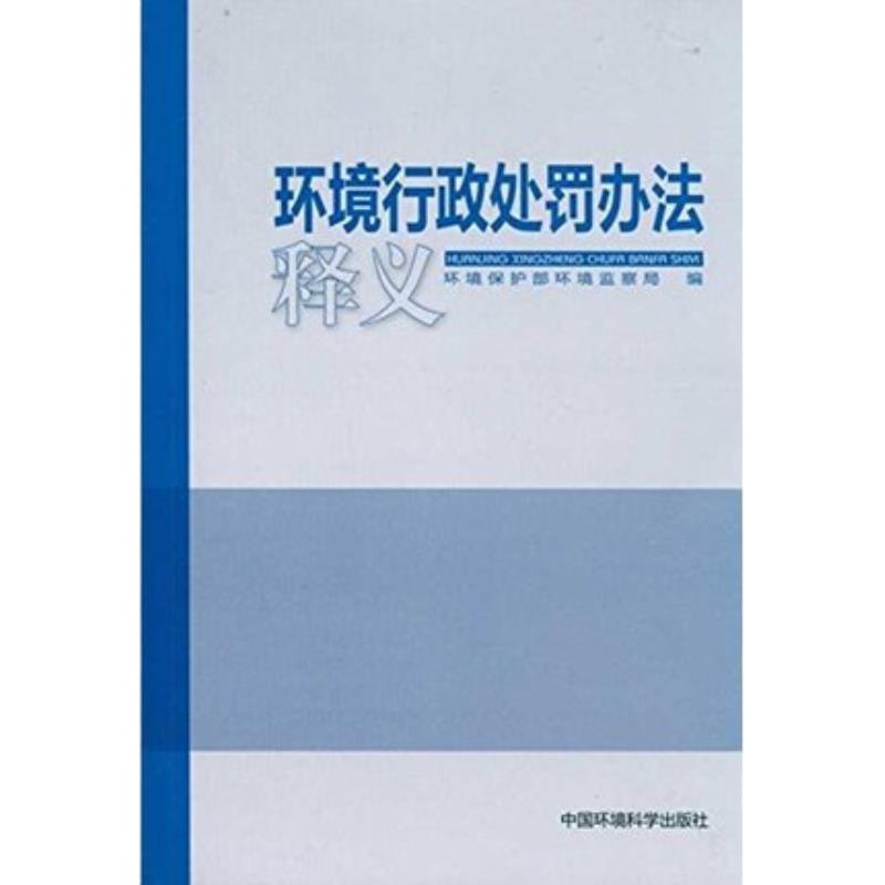 环境行政处罚办法 释义