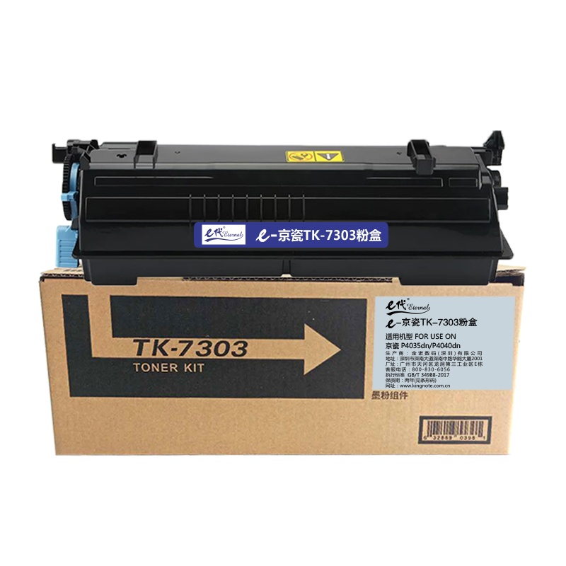 e代经典 TK-7303墨粉盒 适用 京瓷 P4035dn P4040dn 黑色碳粉盒