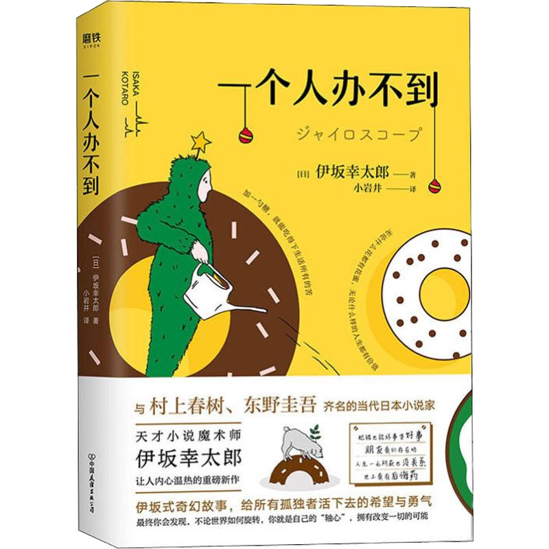 一个人办不到 (日)伊坂幸太郎 著 小岩井 译 文学 文轩网