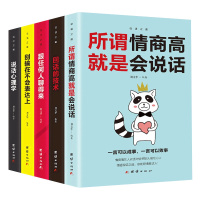 抖音推荐 全5册 所谓情商高就是会说话别输在不会表达上说话心理学回话的技术跟任何人都聊得来 职场演讲与口才训练情商书