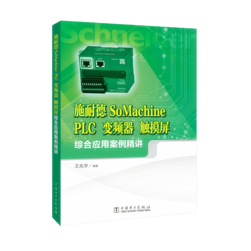 天星 施耐德SoMachine PLC、变频器、触摸屏综合应用案例精讲