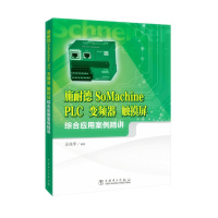 天星 施耐德SoMachine PLC、变频器、触摸屏综合应用案例精讲