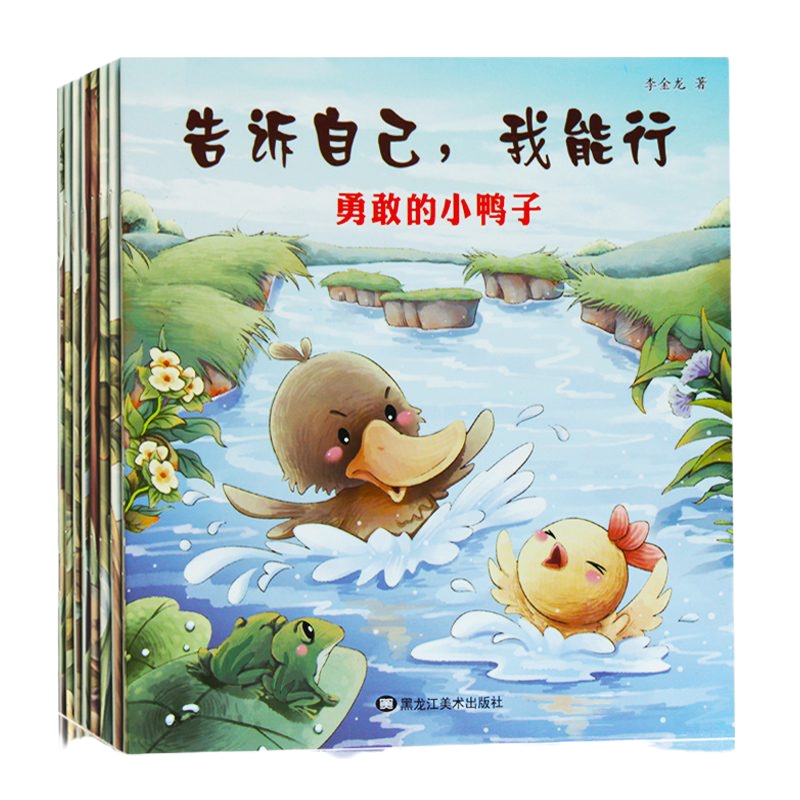 正版 全套8册告诉自己我能行儿童绘本鼓励孩子勇敢坚强亲子教育书籍宝宝睡前故事激发你的沟通力童文学少儿励志故事书小蚂蚁