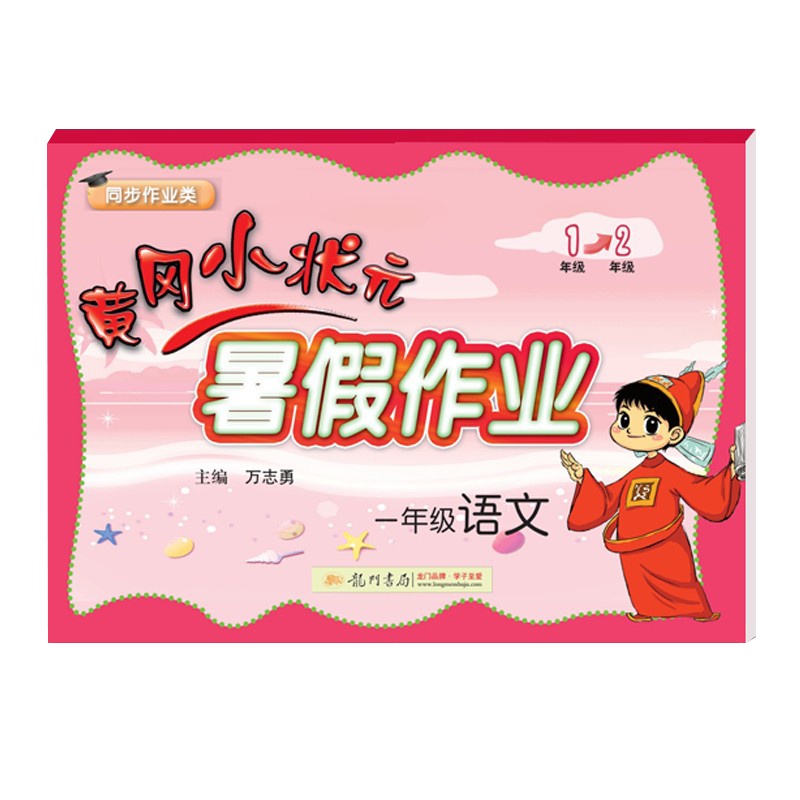 黄冈小状元暑假作业一年级语文假期通用版同步练习册小学一年级升二年级暑假教材衔接练习册期末总复习书籍