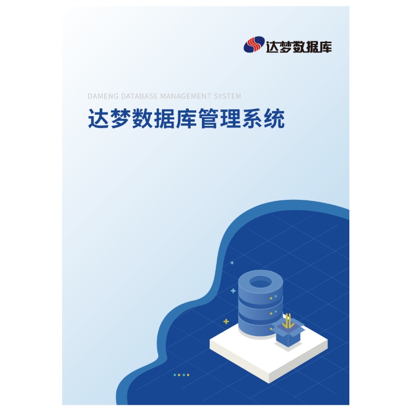 达梦数据库管理系统[简称:DM]V8.6 企业版